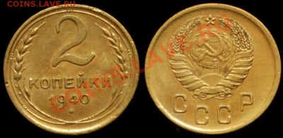 2 КОПЕЙКИ 1940 г  №60 по А.И.Ф. До 17.05.13.г. 21.00 по МСК - IMG_6905