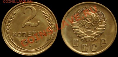 2 КОПЕЙКИ 1940 г № 61 по А.И.Ф. - ДО 17.05.13.г. в 21.00 МСК - IMG_6908
