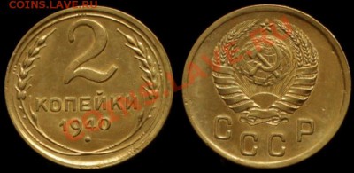 2 КОПЕЙКИ 1940 г № 62 по А.И.Ф. До 17.05.13.г. 21.00 по МСК - IMG_6910
