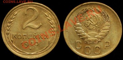 2 КОПЕЙКИ 1940 г № 63 по А.И.Ф. ДО 17.05.13. 21.00 ПО МСК - IMG_6912