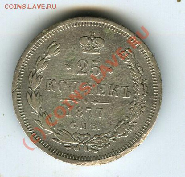 25 копеек 1877г спб - нi   до 9.12.2009г - 020
