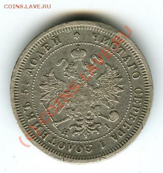 25 копеек 1877г спб - нi   до 9.12.2009г - 021