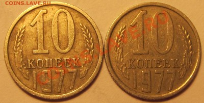 10коп. 1977г шт.1.2 и гурт - IMG_0861