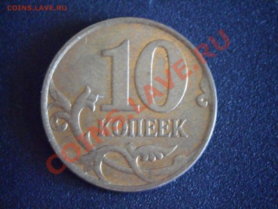 10 копеек 2007м 3.3Б с рубля - SAM_6317.JPG