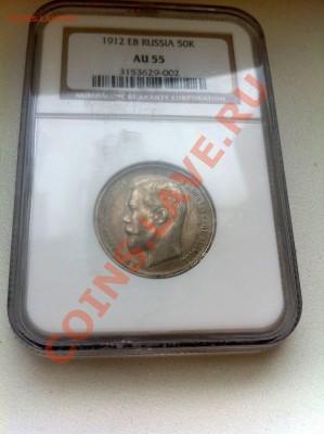 50 копеек 1912 NGC AU55. До 16.05.2013 г.,в 22-00 по Москве - 50-1912 AU55