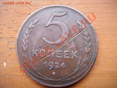 5 коп 1924 до 17.05.13 22:00 МСК - DSC01237.JPG