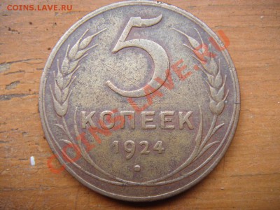 5 коп 1924 до 17.05.13 22:00 МСК - DSC01240.JPG