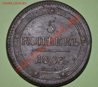 5 копеек 1803 ем до 16,05,2013 в 22-00 мск - DSC_0023