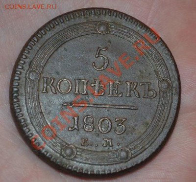 5 копеек 1803 ем до 16,05,2013 в 22-00 мск - DSC_0026