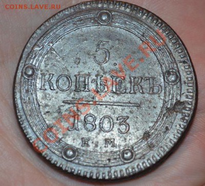 5 копеек 1803 ем до 16,05,2013 в 22-00 мск - DSC_0030