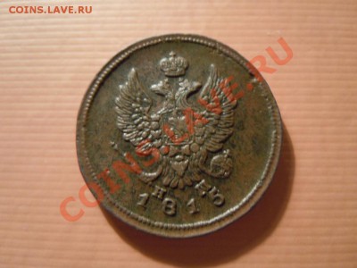 2 копейки 1815г. до 16.05.13 - DSCN1782.JPG