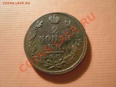 2 копейки 1815г. до 16.05.13 - DSCN1781.JPG