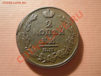 2 копейки 1813г. 16.05.2013г. в 21.00 - DSCN1784.JPG