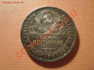 50 копеек 1924г. (ПЛ) 17.05.2013г. в 21.00 - DSCN1789.JPG