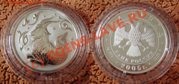 КОЗЕРОГ 2 рубля 2005 + БоНуС (до 10 декабря) - Козерог.JPG
