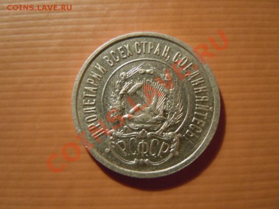 20 копеек 1922г. 17.05.2013г. в 21.00 - DSCN1793.JPG