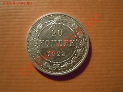20 копеек 1922г. 17.05.2013г. в 21.00 - DSCN1792.JPG