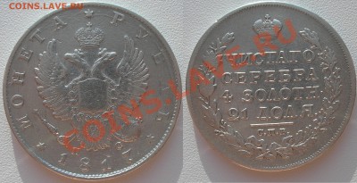 Обмен от Сергей1 (царизм на юбилейку РФ, СССР и др.) - Рубль 1817 года.JPG