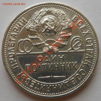 50копеек 1925Г(П.Л) - DSCN1611
