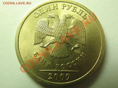 1 рубль 2009. Эволюция раскола. До 12.05. - IMG_3815_