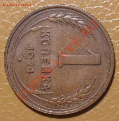 1 копейка 1924 г. Отличная, Штемп. блеск! До 11.05.2013 г. - SDC11767.JPG