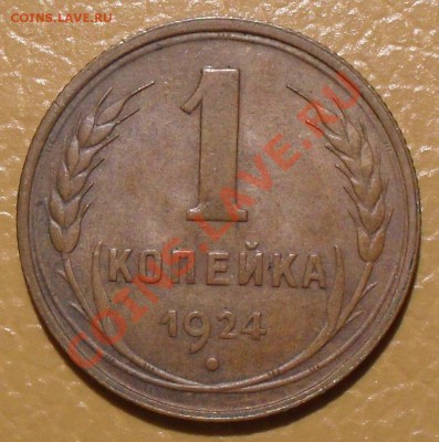 1 копейка 1924 г. Отличная, Штемп. блеск! До 11.05.2013 г. - SDC11763.JPG