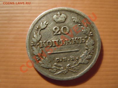 20 копеек 1824г.  17.05.2013г. в 21.00 - DSCN1798.JPG