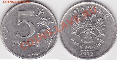 Продаю монеты: Иностранные, СССР, России, Браки, Разновиды - 5 р. 2012 г. м (ММД)