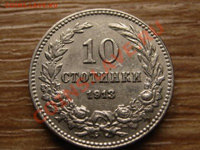 Болгария 10 стотинок 1913 до 15.05.13 в 21.00 М - IMG_2296