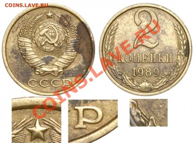 2 копейки 1990 г  ЛМД - 2 копейки 1989 А аверс 2-61-3-1