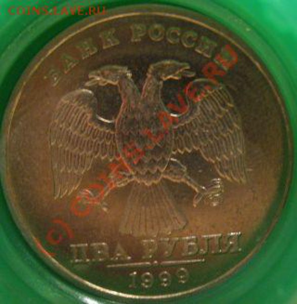 2 руб 1999 шт1.1 или 1.2 - IMG_4347.JPG