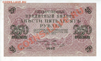 250 рублей 1917 (свастика), 7 разных кассиров, до 15.05 - 250_1917_07_1