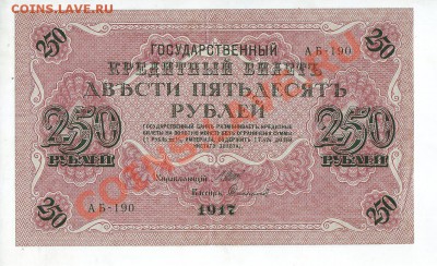 250 рублей 1917 (свастика), 7 разных кассиров, до 15.05 - 250_1917_06_1