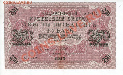 250 рублей 1917 (свастика), 7 разных кассиров, до 15.05 - 250_1917_03_1