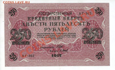 250 рублей 1917 (свастика), 7 разных кассиров, до 15.05 - 250_1917_02_1