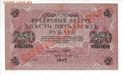 250 рублей 1917 (свастика), 7 разных кассиров, до 15.05 - 250_1917_01_1