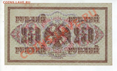 250 рублей 1917 (свастика), 7 разных кассиров, до 15.05 - 250_1917_07_2