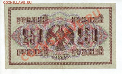 250 рублей 1917 (свастика), 7 разных кассиров, до 15.05 - 250_1917_06_2