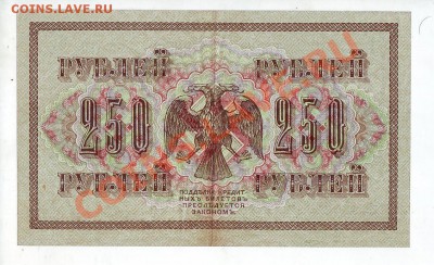 250 рублей 1917 (свастика), 7 разных кассиров, до 15.05 - 250_1917_03_2