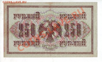 250 рублей 1917 (свастика), 7 разных кассиров, до 15.05 - 250_1917_01_2