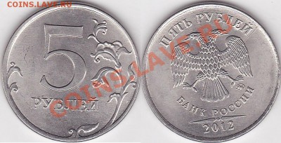 Продаю монеты: Иностранные, СССР, России, Браки, Разновиды - 5 р. 2012 г. м (ММД)_02