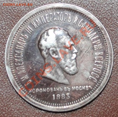 Рубль 1883 коронационный - 1.JPG