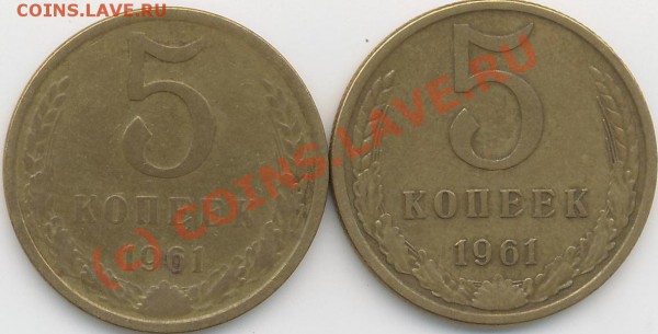 5 коп. 1961г. разновидность. - 5коп. 61г.разн..JPG