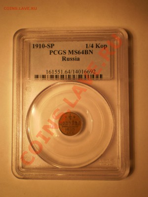 4 коп. 1910 PCGS MS64 BN - P1011951.JPG