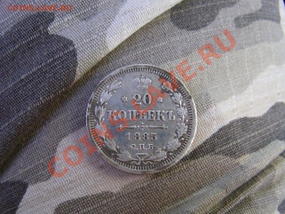 20 копеек 1885 с.п.б-аг - RIMG19291