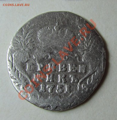 Гривенник 1751 года оценка - 2
