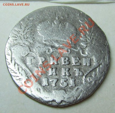 Гривенник 1751 года оценка - 5
