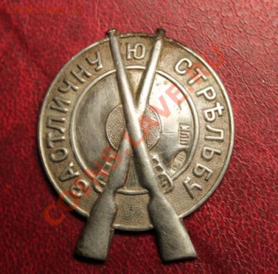 Знак. За отличную стрельбу. Серебро. проба-84. ИПП. - 2013_04_30_08340.JPG