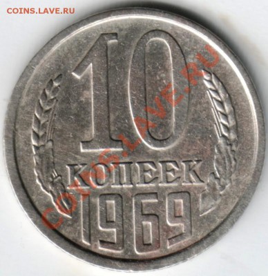 10 копеек 1969 до 18.05.13 в 19.00 - Scan-130505-0013