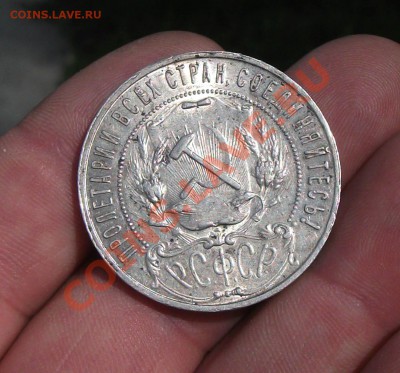 1 рубль 1921 год - DSCF3176яя